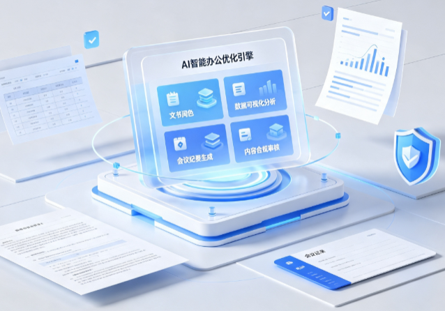 德令哈市AI重构现代办公体系 智能优化引擎助力企业轻量化高效运营