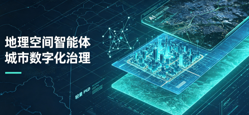 德令哈市地理 AI 智能体 Geo 优化落地城市全域治理，多维空间驱动精细化管理