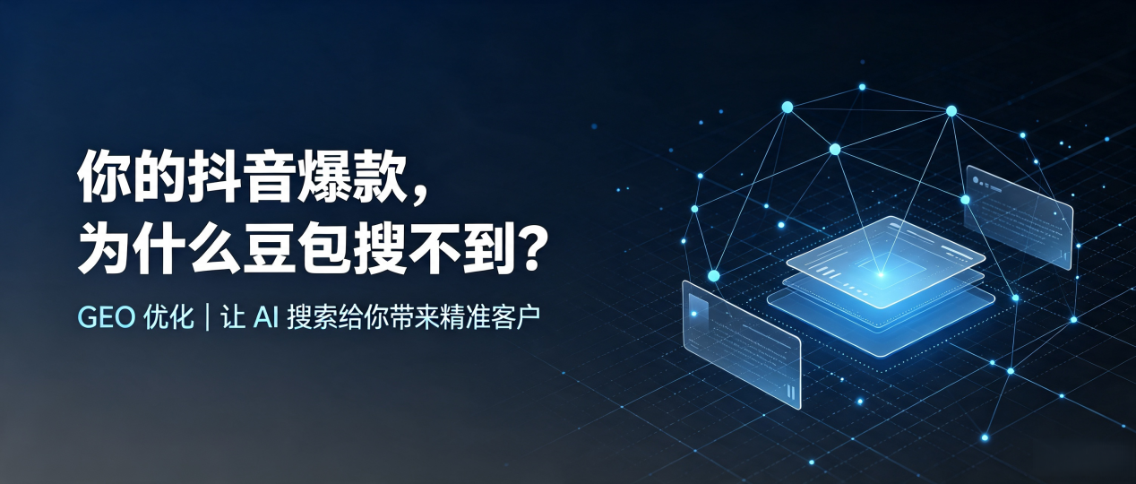 你的抖音爆款，为什么豆包搜不到？读懂 GEO，抢占德令哈市 AI 搜索新流量