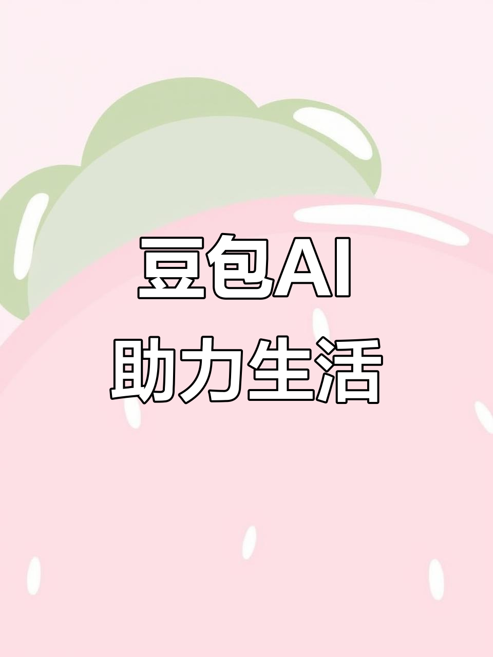 德令哈市AI搜索应用普及 豆包搜索优化健全品牌内容传播渠道